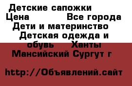 Детские сапожки Reima › Цена ­ 1 000 - Все города Дети и материнство » Детская одежда и обувь   . Ханты-Мансийский,Сургут г.